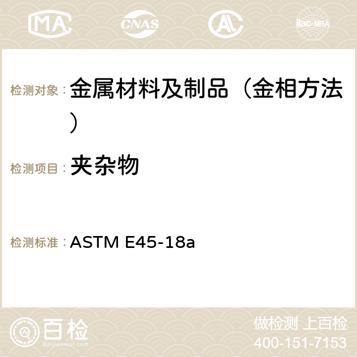 夹杂物 钢中夹杂物含量评定的标准试验方法 ASTM E45-18a