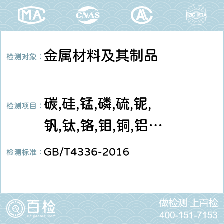 碳,硅,锰,磷,硫,铌,钒,钛,铬,钼,铜,铝,硼,镍 碳素钢和中低合金钢 多元素含量的测定 火花放电原子发射光谱法（常规法） GB/T4336-2016