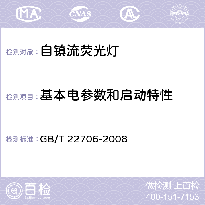 基本电参数和启动特性 GB/T 22706-2008 自镇流冷阴极荧光灯 性能要求