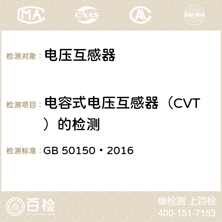 电容式电压互感器（CVT）的检测 电气装置安装工程电气设备交接试验标准 GB 50150—2016 10.0.1.11