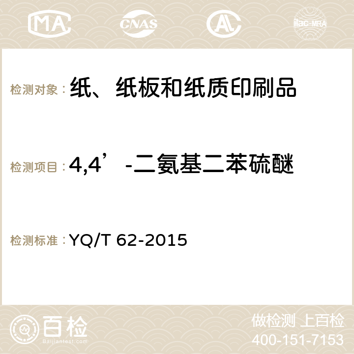 4,4’-二氨基二苯硫醚 烟用纸张中可释放出特定芳香胺的偶氮染料的测定 气相色谱-质谱联用法 YQ/T 62-2015