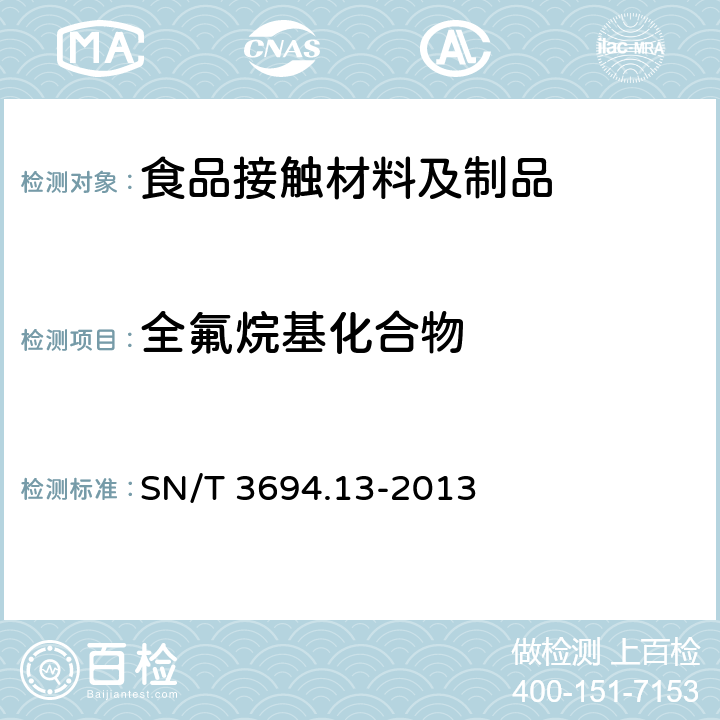 全氟烷基化合物 进出口工业品中全氟烷基化合物测定　第13部分：食品接触材料　液相色谱-串联质谱法 SN/T 3694.13-2013