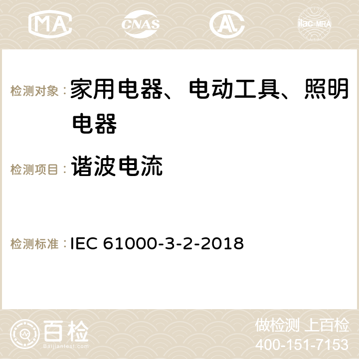 谐波电流 电磁兼容性(EMC) 第3-2部分: 限值 谐波电流发射限值(设备输入电流≤16A/相) IEC 61000-3-2-2018