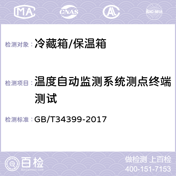 温度自动监测系统测点终端测试 医疗产品冷链物流温度设施设备验证性能确认技术规范 GB/T34399-2017 5.1.3、5.2.3、5.3.1.5、5.3.2.5