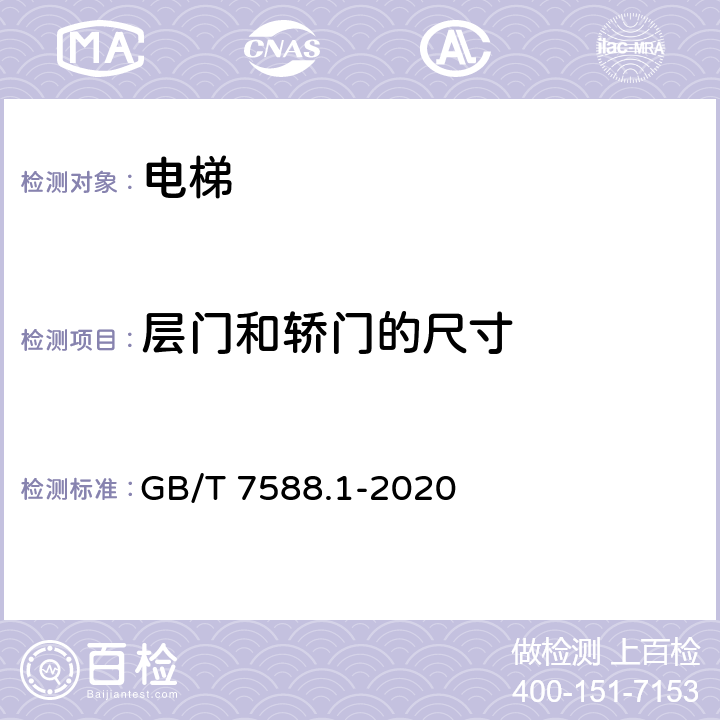 层门和轿门的尺寸 电梯制造与安装安全规范— 第1部分：乘客电梯和载货电梯 GB/T 7588.1-2020 5.3、5.4