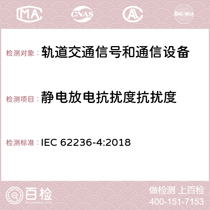 静电放电抗扰度抗扰度 《轨道交通电磁兼容第4部分-信号和通信设备的发射与抗扰度》 IEC 62236-4:2018 6