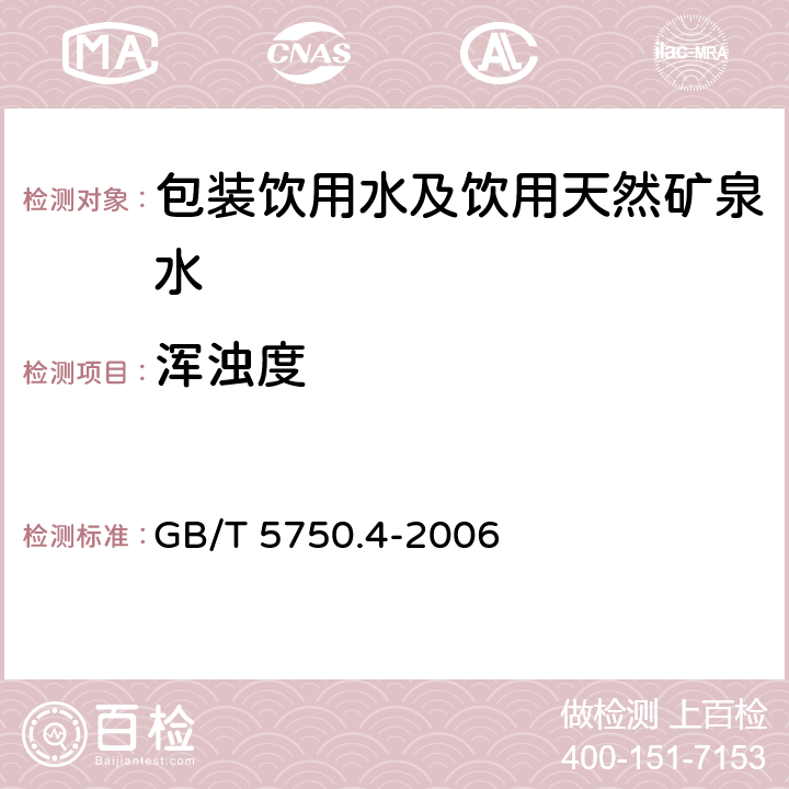 浑浊度 生活饮用水标准检验方法 感官性状和物理指标 GB/T 5750.4-2006 2.1