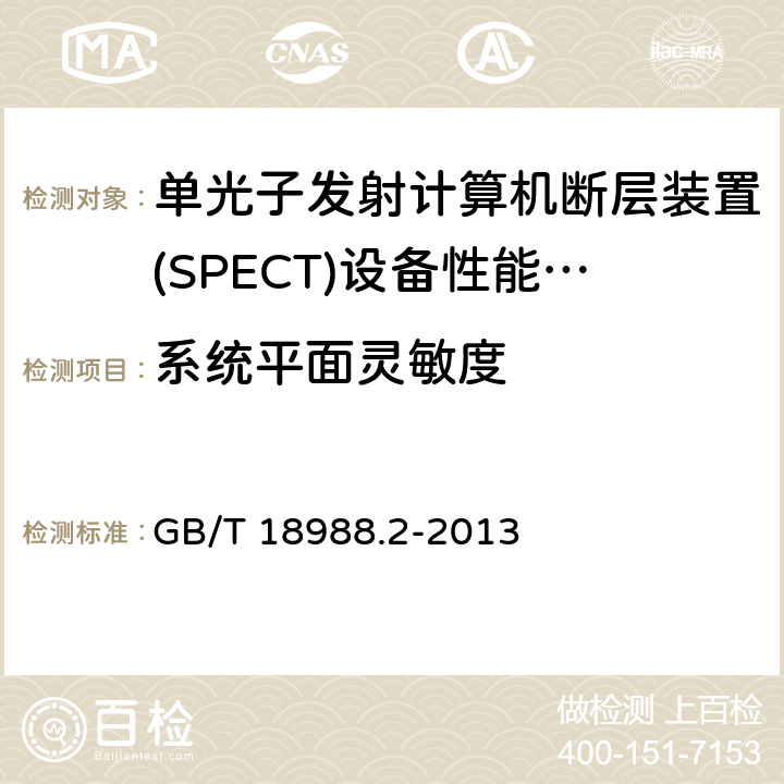 系统平面灵敏度 放射性核素成像设备性能和试验规则 GB/T 18988.2-2013 4.4