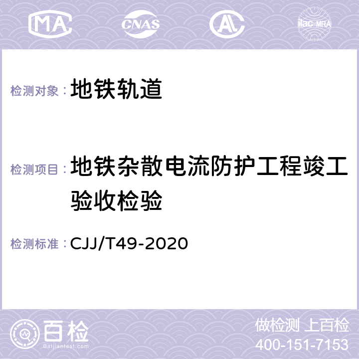 地铁杂散电流防护工程竣工验收检验 地铁杂散电流腐蚀防护技术标准 CJJ/T49-2020 7,附录A,