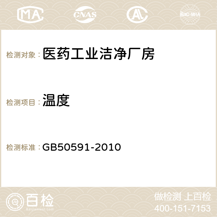 温度 洁净室施工及验收规范 GB50591-2010 16.2,附录E.5