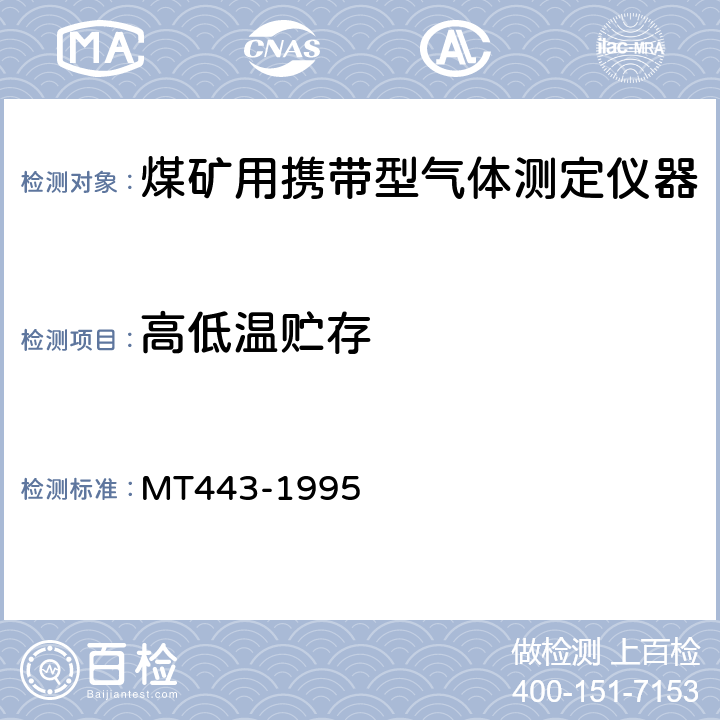 高低温贮存 煤矿井下环境监测用传感器通用技术条件 MT443-1995