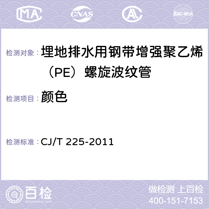 颜色 《埋地排水用钢带增强聚乙烯（PE）螺旋波纹管》 CJ/T 225-2011 8.2