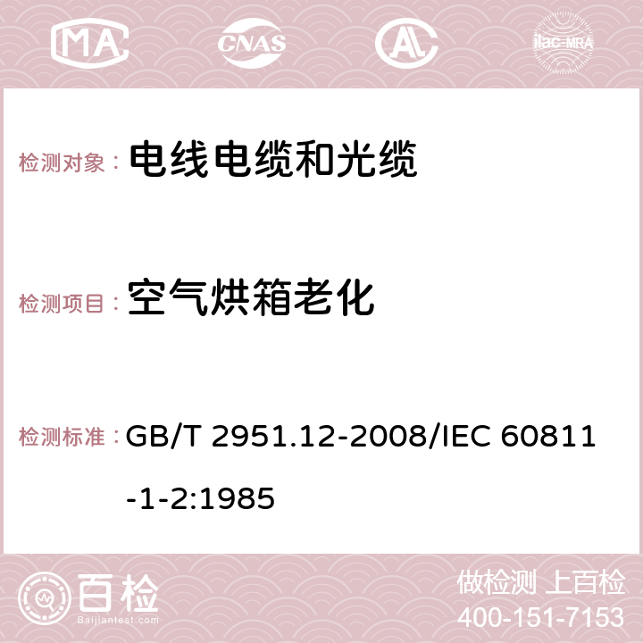 空气烘箱老化 电缆和光缆绝缘和护套材料通用试验方法 第12部分：通用试验方法 热老化试验方法 GB/T 2951.12-2008/IEC 60811-1-2:1985 8.1