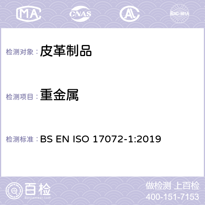 重金属 皮革 重金属含量的化学测定：可提取的金属 BS EN ISO 17072-1:2019