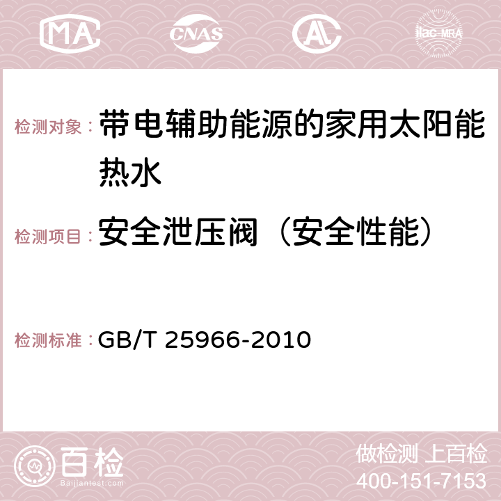 安全泄压阀（安全性能） 带电辅助能源的家用太阳能热水系 GB/T 25966-2010