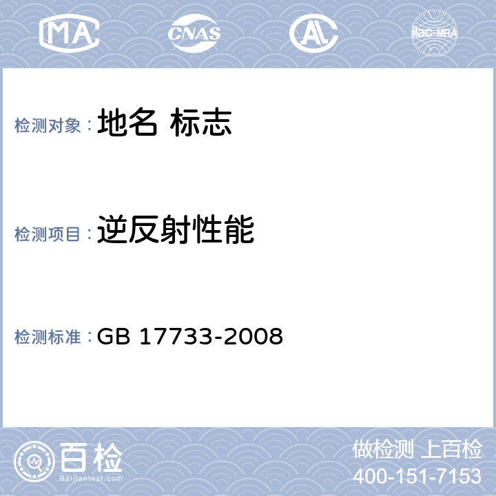 逆反射性能 地名 标志 GB 17733-2008 5.8.1.2