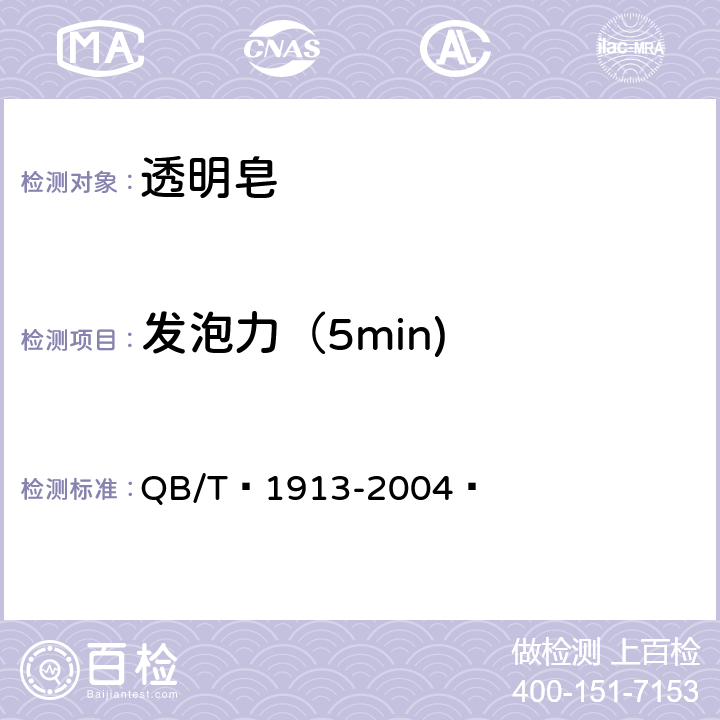 发泡力（5min) 透明皂 QB/T 1913-2004  5.9