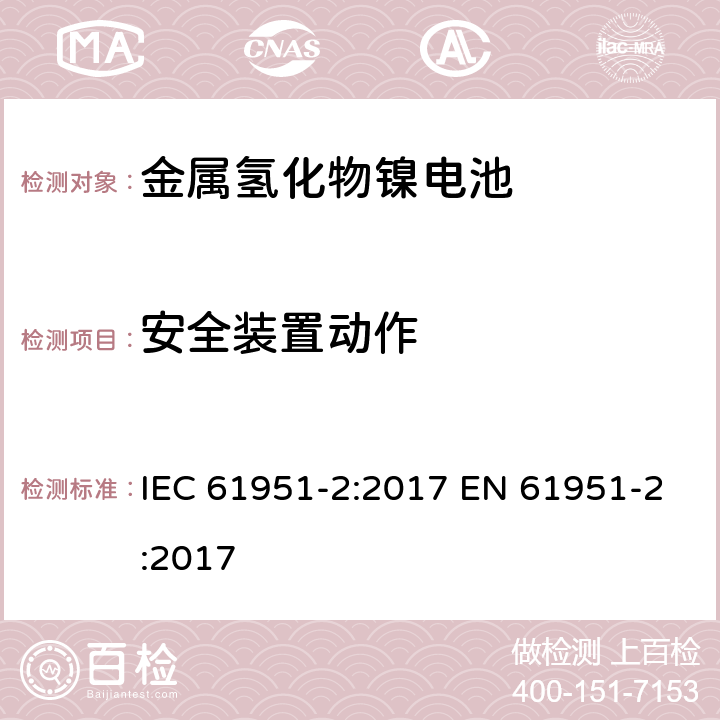 安全装置动作 含碱性或其他非酸性电解质的蓄电池和蓄电池组——便携式密封单体蓄电池　第2部分：金属氢化物镍电池 IEC 61951-2:2017 EN 61951-2:2017 7.8