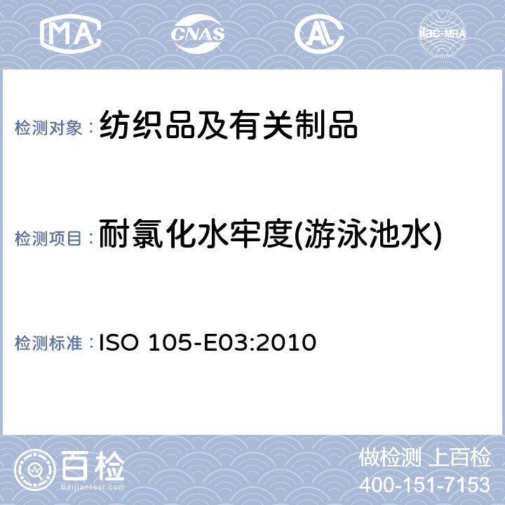 耐氯化水牢度(游泳池水) 纺织品-色牢度试验-第E03部分:耐氯水色牢度(游泳池水) ISO 105-E03:2010