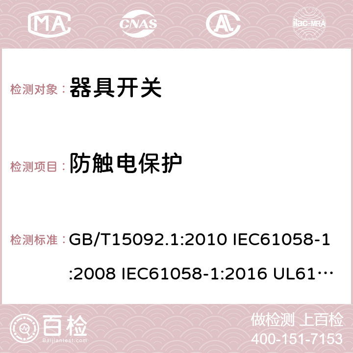 防触电保护 器具开关 第一部分:通用要求 GB/T15092.1:2010 IEC61058-1:2008 IEC61058-1:2016 UL61058-1:2013 UL61058-1:2017 cl.9