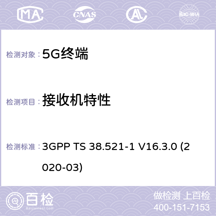 接收机特性 第三代合作伙伴计划；技术规范组无线接入网络；NR；用户设备（UE）一致性技术规范；无线电传输和接收；第一部分: 范围1 独立组网 3GPP TS 38.521-1 V16.3.0 (2020-03) 7