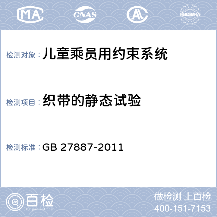 织带的静态试验 GB 27887-2011 机动车儿童乘员用约束系统(附2019年第1号修改单)