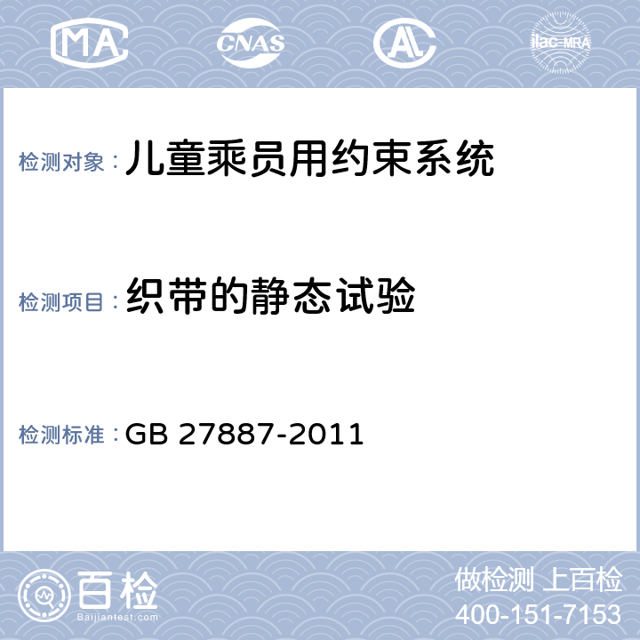 织带的静态试验 机动车儿童乘员用约束系统 GB 27887-2011 6.2.5