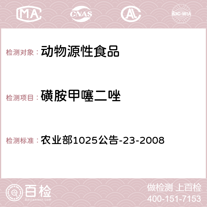 磺胺甲噻二唑 動物源食品中磺胺類藥物殘留檢測 液相色譜-串聯質譜法 農業部1025公告-23-2008