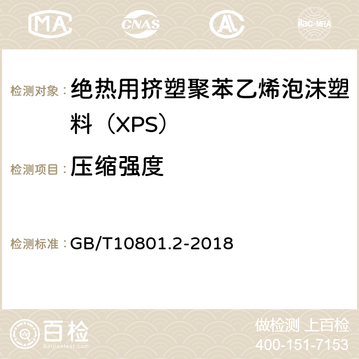 压缩强度 绝热用挤塑聚苯乙烯泡沫塑料（XPS） GB/T10801.2-2018 5.4