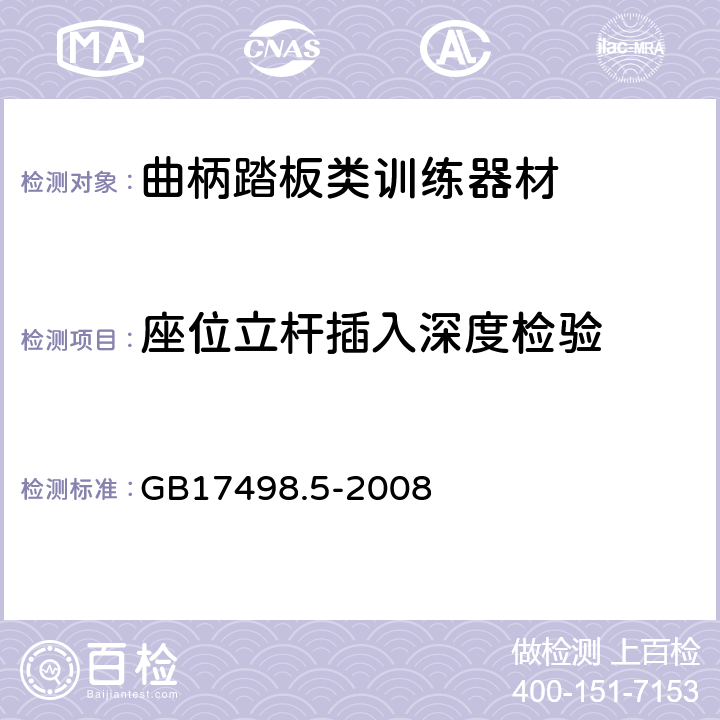 座位立杆插入深度检验 固定式健身器材 第5部分 曲柄踏板类训练器材 附加的特殊安全要求和试验方法 GB17498.5-2008 6.1.1 6.1.2