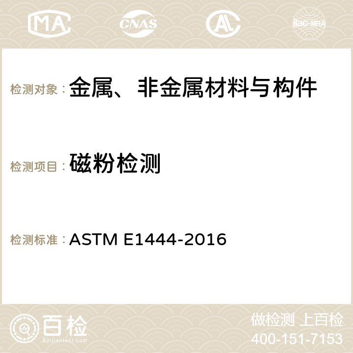 磁粉检测 《磁粉检测》 ASTM E1444-2016