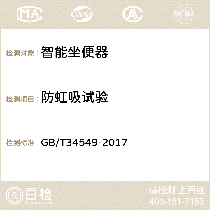 防虹吸试验 卫生洁具 智能坐便器 GB/T34549-2017 9.4.3.2
