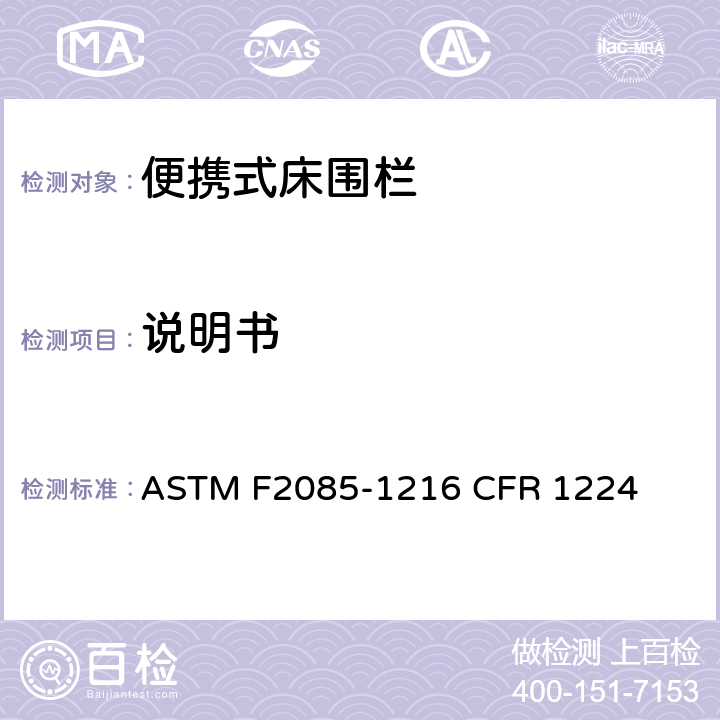 说明书 ASTM F2085-1216 便携式床围栏消费者安全规范标准  CFR 1224 11