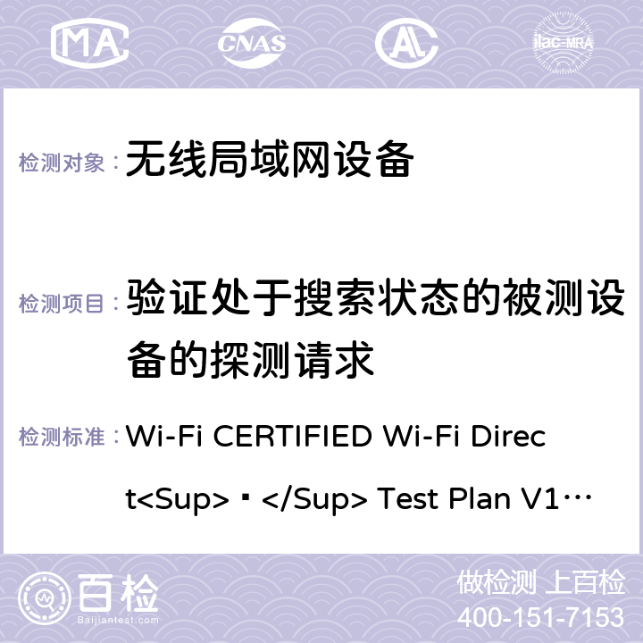 验证处于搜索状态的被测设备的探测请求 Wi-Fi CERTIFIED Wi-Fi Direct<Sup>®</Sup> Test Plan V1.8 Wi-Fi联盟点对点直连互操作测试方法  4.1.2