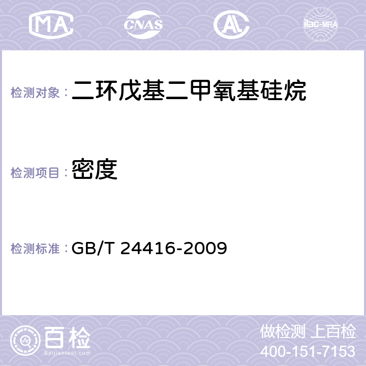 密度 GB/T 24416-2009 二环戊基二甲氧基硅烷