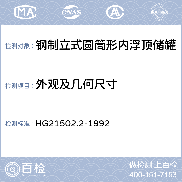 外观及几何尺寸 钢制立式圆筒形内浮顶储罐 HG21502.2-1992 3