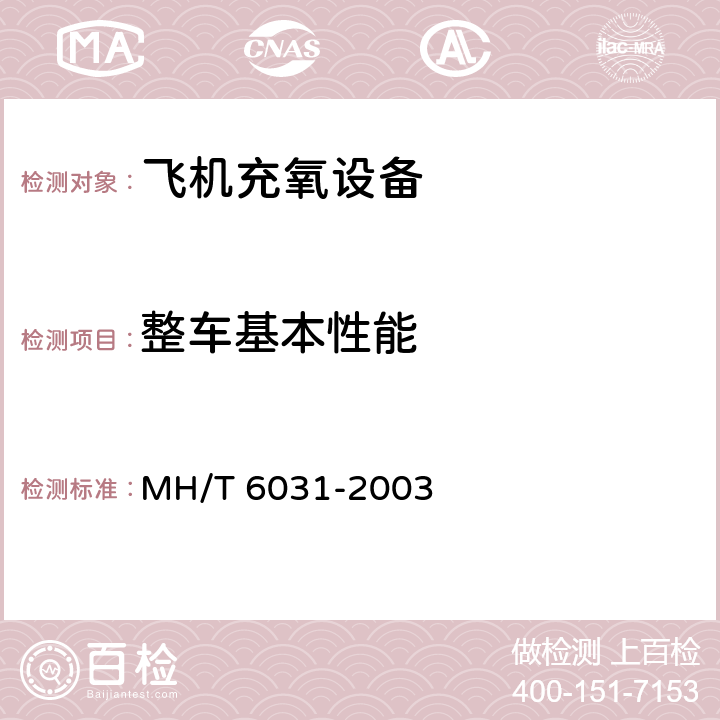 整车基本性能 飞机充氧车 MH/T 6031-2003 4.6