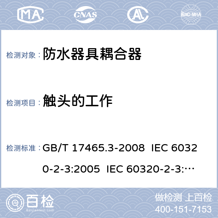 触头的工作 家用及类似用途器具耦合器- 防护等级高于IPX0的器具耦合器 GB/T 17465.3-2008 IEC 60320-2-3:2005 IEC 60320-2-3:2018 17