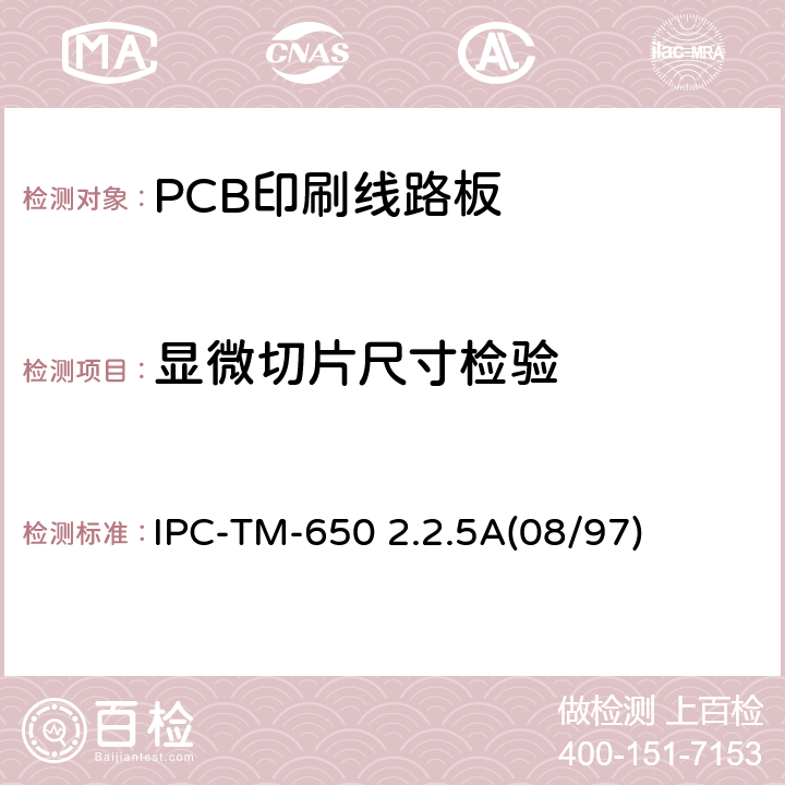 显微切片尺寸检验 IPC-TM-650   2.2.5A(08/97)