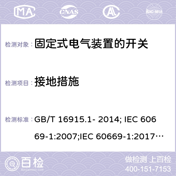 接地措施 家用和类似用途固定式电气装置的开关 第1部分：通用要求 GB/T 16915.1- 2014; IEC 60669-1:2007;IEC 60669-1:2017; EN 60669-1:2000+A2:2008;EN 60669-1:2018 11