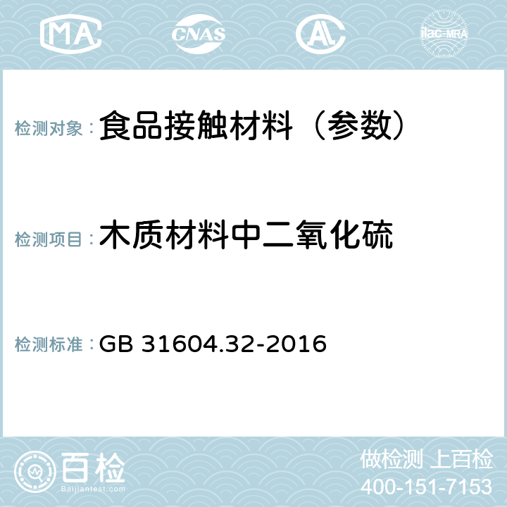 木质材料中二氧化硫 《食品安全国家标准 食品接触材料及制品 木质材料中二氧化硫的测定》 GB 31604.32-2016