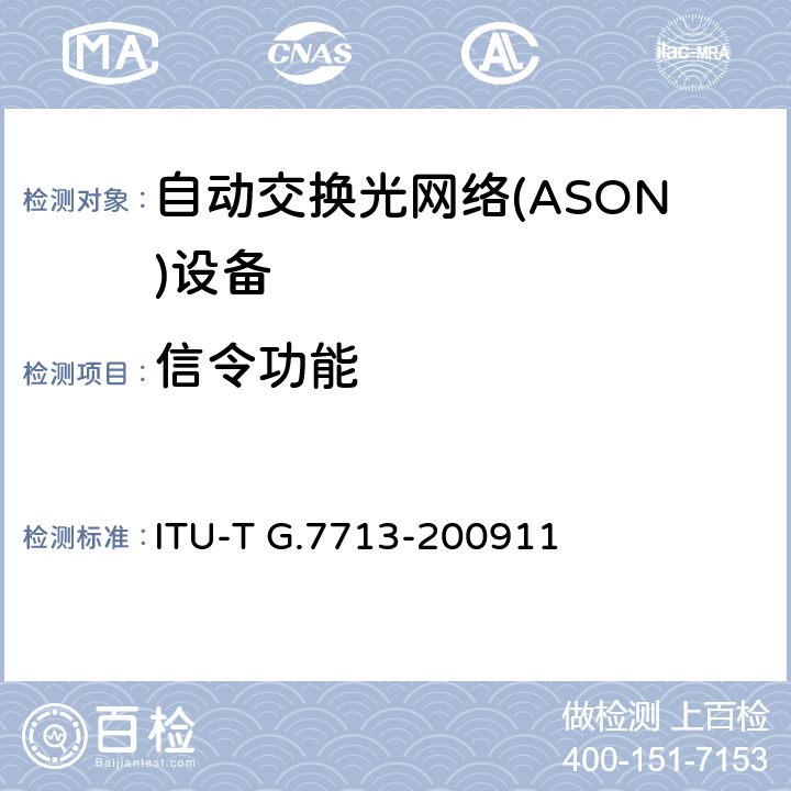 信令功能 分布式呼叫和连接管理 ITU-T G.7713-200911 6