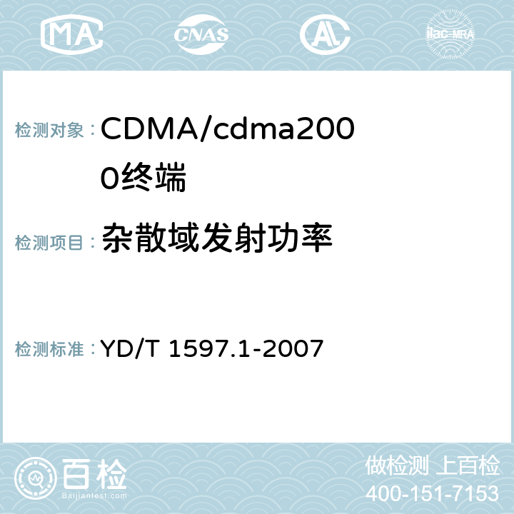 杂散域发射功率 2GHz cdma2000数字蜂窝移动通信系统电磁兼容性要求和测量方法 第1部分：用户设备及其辅助设备 YD/T 1597.1-2007 8.1/8.2