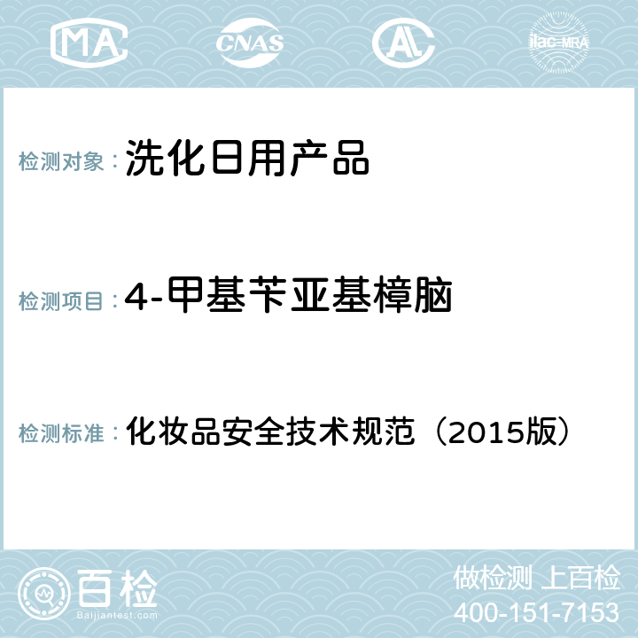 4-甲基苄亚基樟脑 化妆品安全技术规范（2015版） 化妆品安全技术规范（2015版） 第四章5.8