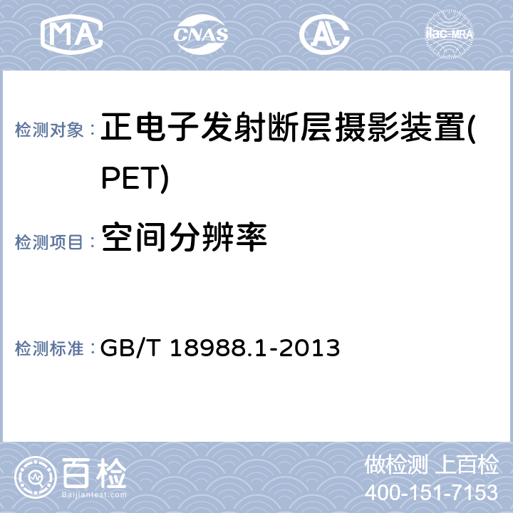 空间分辨率 放射性核素成像设备 性能和试验规则 第1部分：正电子发射断层成像装置 GB/T 18988.1-2013