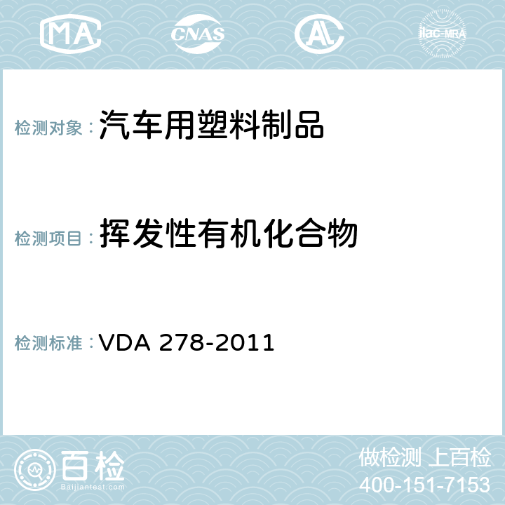 挥发性有机化合物 热脱附分析非金属汽车内饰材料中的有机挥发物 VDA 278-2011