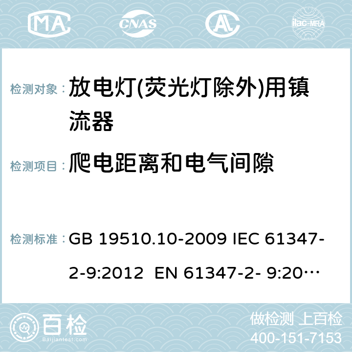 爬电距离和电气间隙 灯的控制装置 第10部分：放电灯(荧光灯除外)用镇流器的特殊要求 GB 19510.10-2009 IEC 61347-2-9:2012 EN 61347-2- 9:2013 BS EN 61347-2-9:2013 AS/NZS 61347.2.9:2019 18