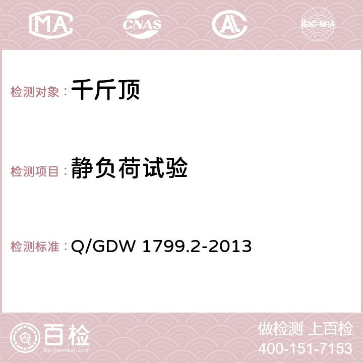 静负荷试验 国家电网公司电力安全工作规程 线路部分 Q/GDW 1799.2-2013 附录N