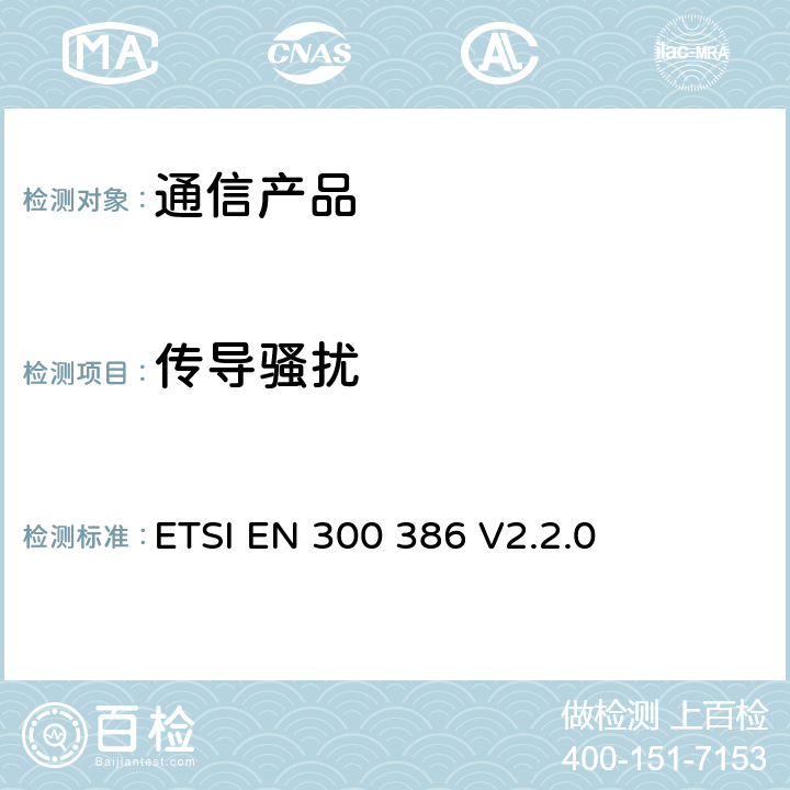 传导骚扰 电磁兼容性及无线频谱事务（ERM）;电信网络设备 ETSI EN 300 386 V2.2.0 条款 6