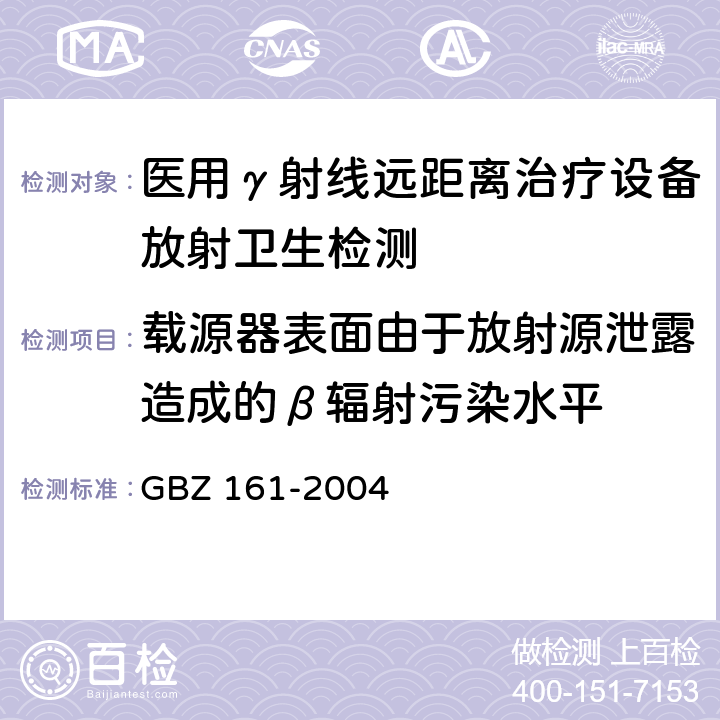 载源器表面由于放射源泄露造成的β辐射污染水平 医用γ射束远距治疗防护与安全标准 GBZ 161-2004 5.2.4